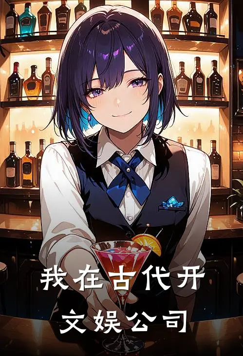 我在古代开文娱公司