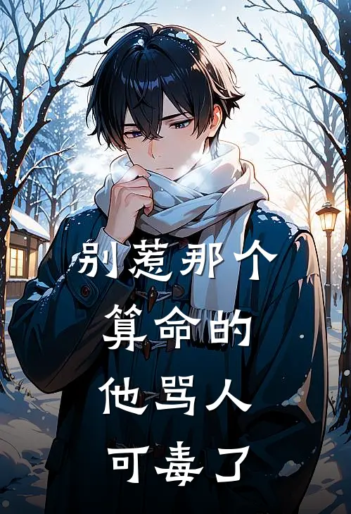 别惹那个算命的，他骂人可毒了林砚赵磊完结版小说_完结版小说别惹那个算命的，他骂人可毒了(林砚赵磊)