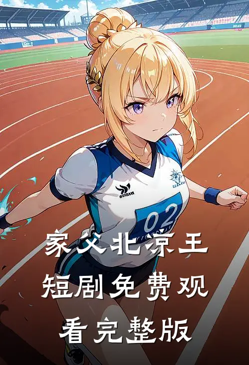 家父北凉王短剧免费观看完整版