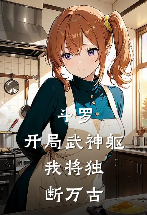 斗罗：开局武神躯，我将独断万古林阳比比东热门小说阅读_完本完结小说斗罗：开局武神躯，我将独断万古林阳比比东