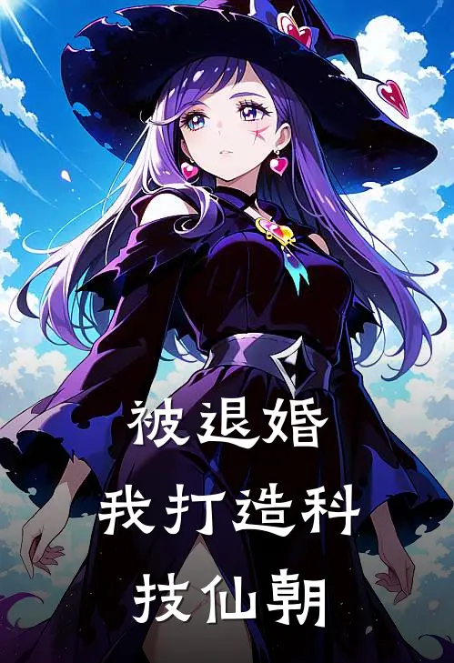 被退婚，我打造科技仙朝