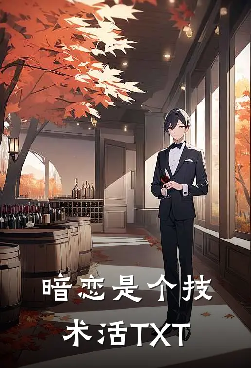 暗恋是个技术活TXT