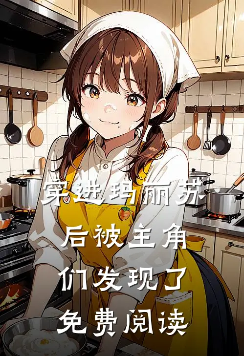 穿进玛丽苏后被主角们发现了免费阅读