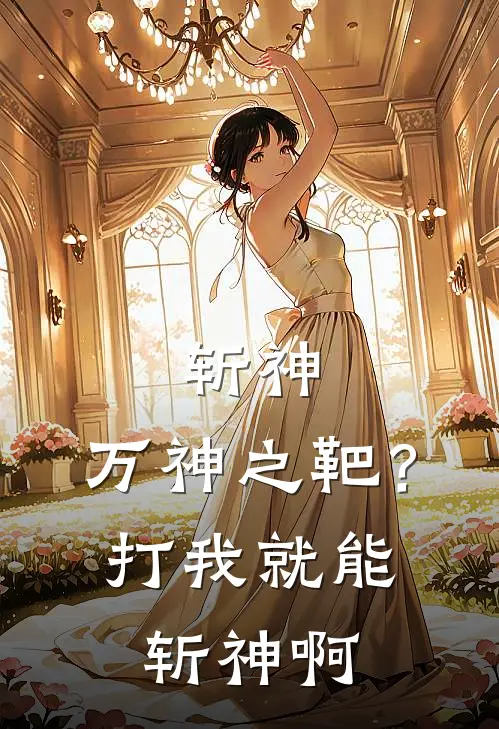 斩神：万神之靶？打我就能斩神啊