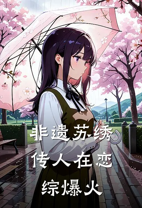 非遗苏绣传人在恋综爆火