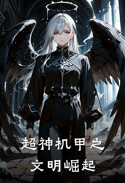 超神机甲之文明崛起