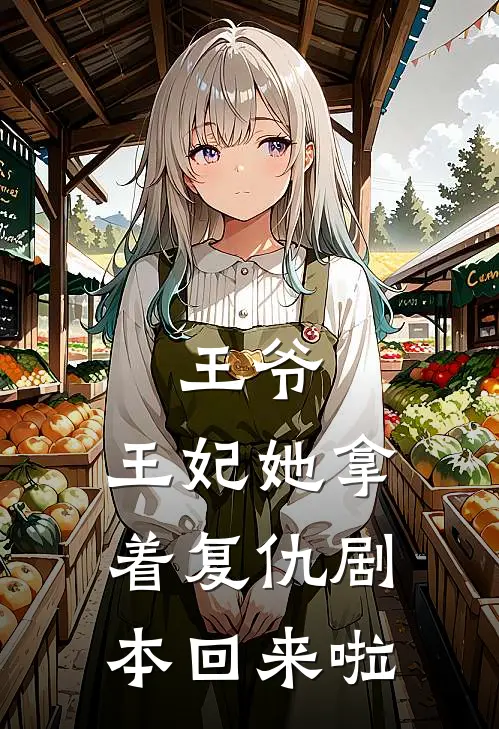 王爷，王妃她拿着复仇剧本回来啦