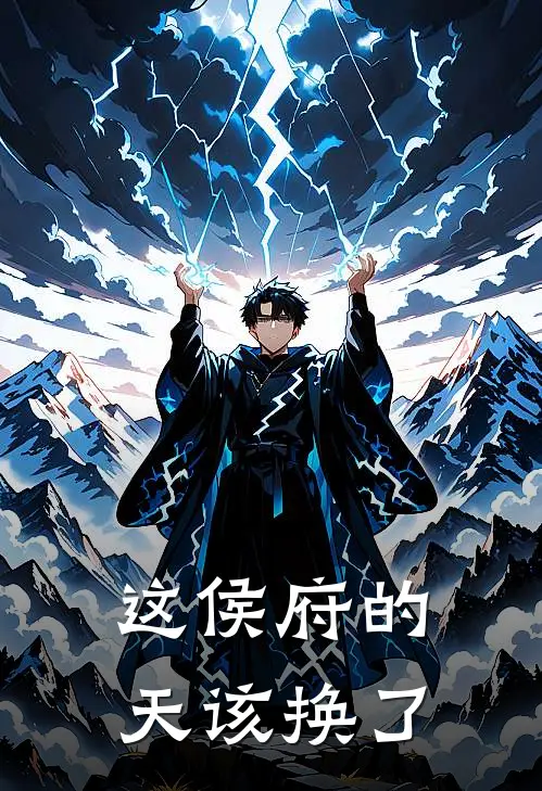 这侯府的天该换了