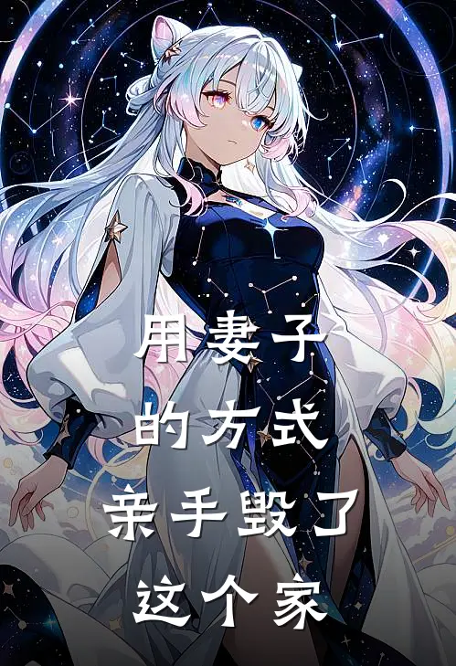 《用妻子的方式，亲手毁了这个家》阮慧娴李建平_(用妻子的方式，亲手毁了这个家)全集在线阅读