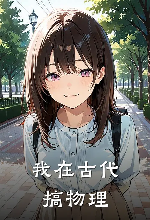 我在古代搞物理