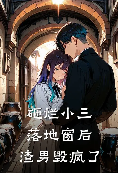 砸烂小三落地窗后，渣男毁疯了