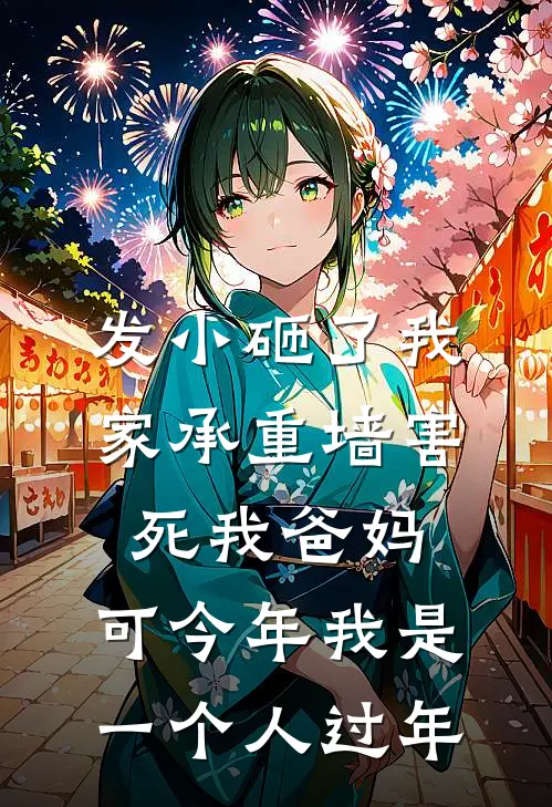 发小砸了我家承重墙害死我爸妈，可今年我是一个人过年(浩子小王栋)最热门小说_小说完整版发小砸了我家承重墙害死我爸妈，可今年我是一个人过年浩子小王栋