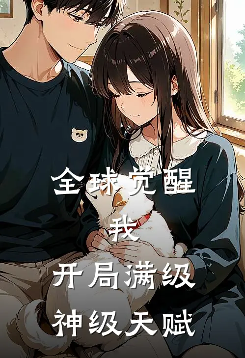 全球觉醒：我，开局满级神级天赋