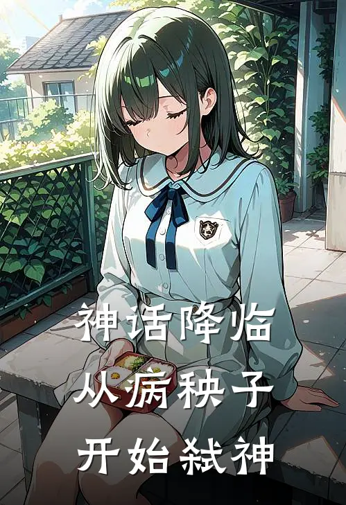 神话降临：从病秧子开始弑神