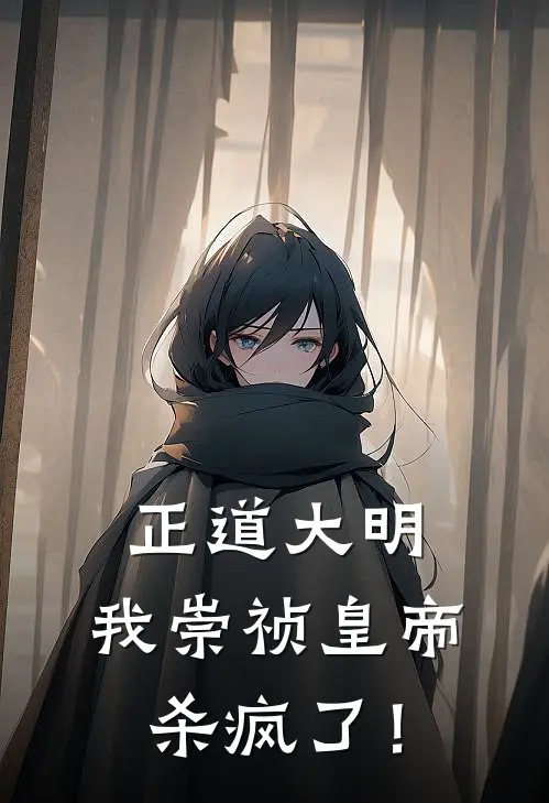 正道大明：我崇祯皇帝，杀疯了！