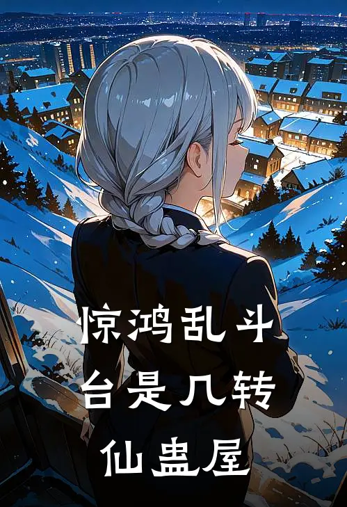 惊鸿乱斗台是几转仙蛊屋