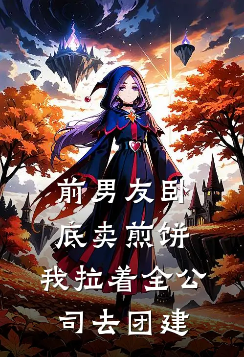 前男友卧底卖煎饼，我拉着全公司去团建