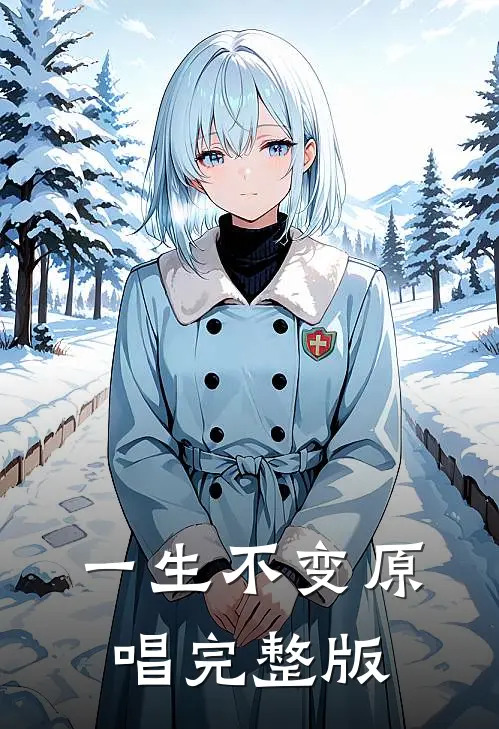 一生不变原唱完整版