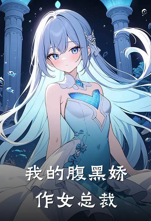 我的腹黑娇作女总裁