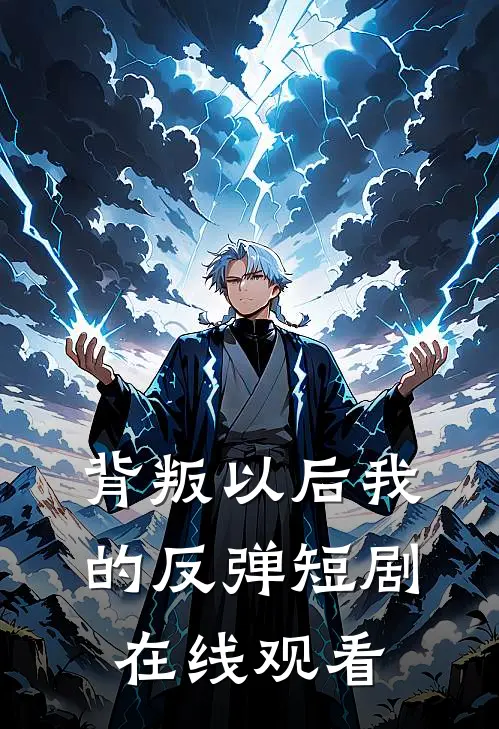 背叛以后我的反弹短剧在线观看