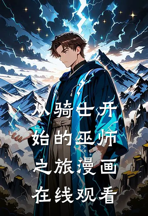 从骑士开始的巫师之旅漫画在线观看