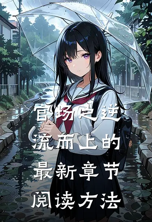 官场之逆流而上的最新章节阅读方法