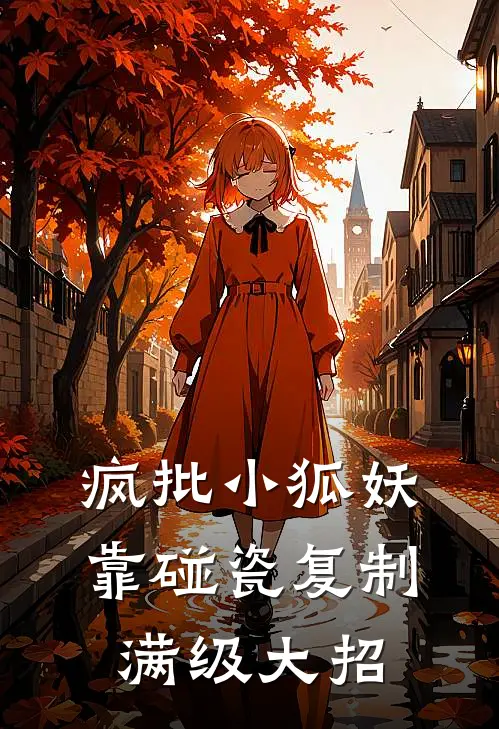 疯批小狐妖：靠碰瓷复制满级大招