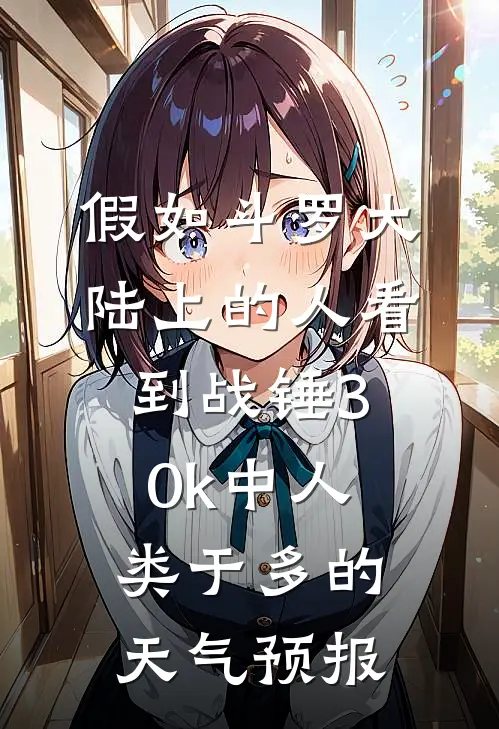 假如斗罗大陆上的人看到战锤30k中人类于多的天气预报