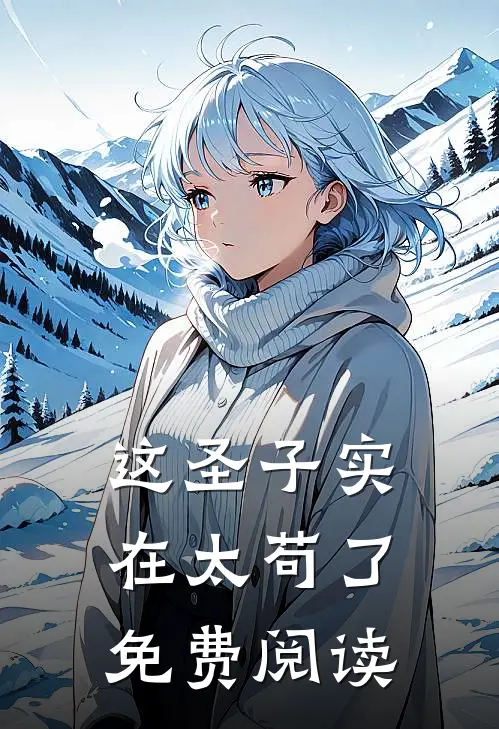 这圣子实在太苟了免费阅读