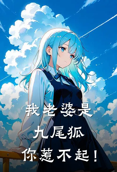 我老婆是九尾狐，你惹不起！