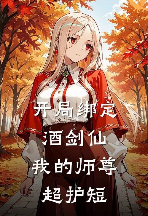 开局绑定酒剑仙，我的师尊超护短