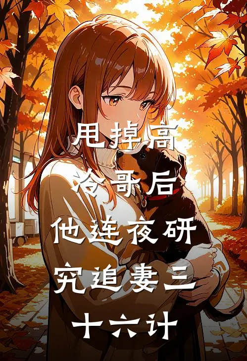 甩掉高冷哥后，他连夜研究追妻三十六计