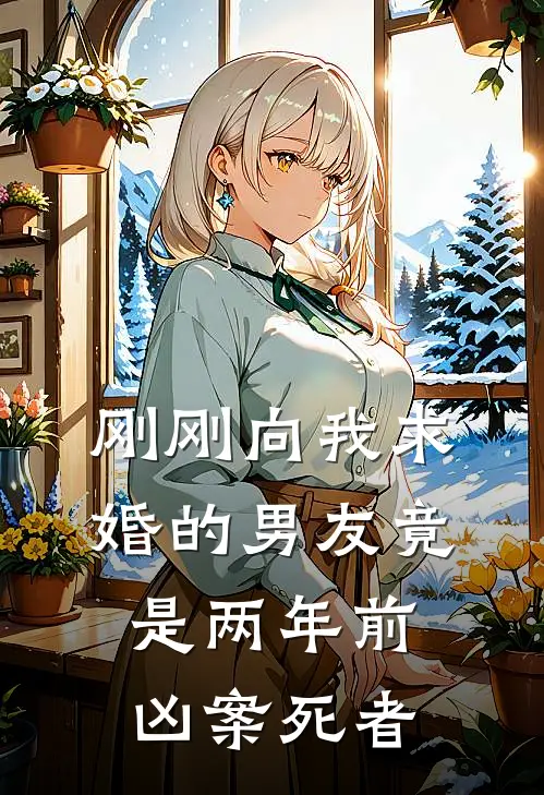 刚刚向我求婚的男友竟是两年前凶案死者周庭许真免费小说全文阅读_最新好看小说刚刚向我求婚的男友竟是两年前凶案死者周庭许真