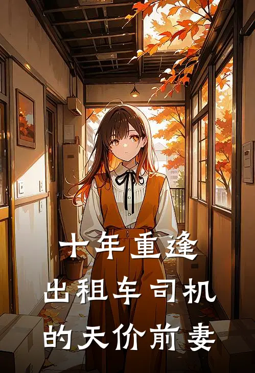 十年重逢：出租车司机的天价前妻（林夏顾深）全文免费阅读无弹窗大结局_（十年重逢：出租车司机的天价前妻全文免费阅读无弹窗）林夏顾深最新章节列表_笔趣阁（十年重逢：出租车司机的天价前妻）