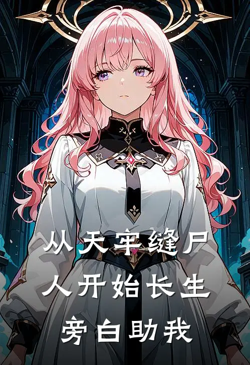 从天牢缝尸人开始长生：旁白助我