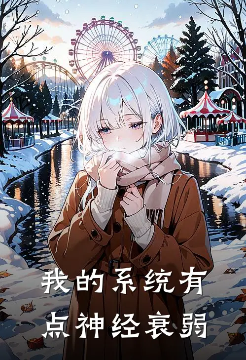 我的系统有点神经衰弱