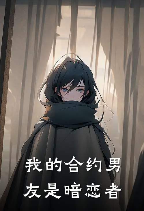 我的合约男友是暗恋者(林晚江辰)最新小说_免费阅读完整版小说我的合约男友是暗恋者(林晚江辰)