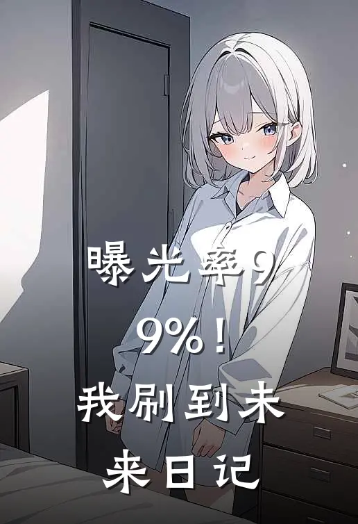 沈安帕金森《曝光率99%！我刷到未来日记》完结版免费阅读_曝光率99%！我刷到未来日记全文免费阅读