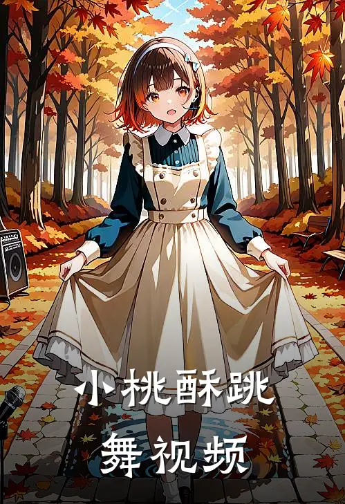 小桃酥跳舞视频