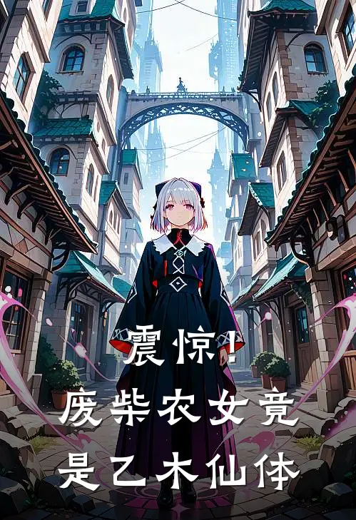 震惊！废柴农女竟是乙木仙体