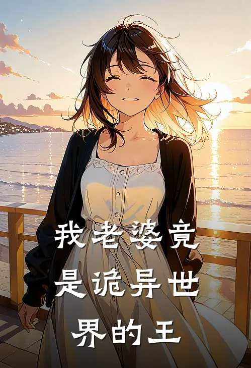 我老婆竟是诡异世界的王