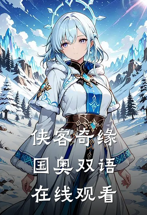 侠客奇缘国奥双语在线观看