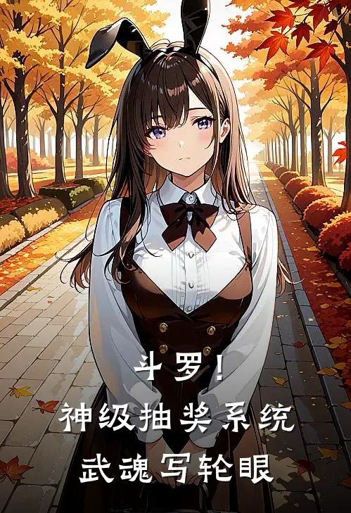 斗罗！神级抽奖系统，武魂写轮眼