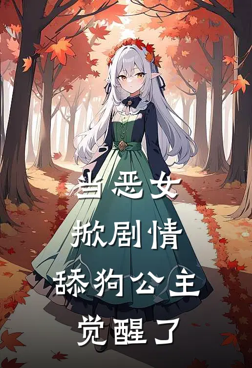 当恶女，掀剧情，舔狗公主觉醒了