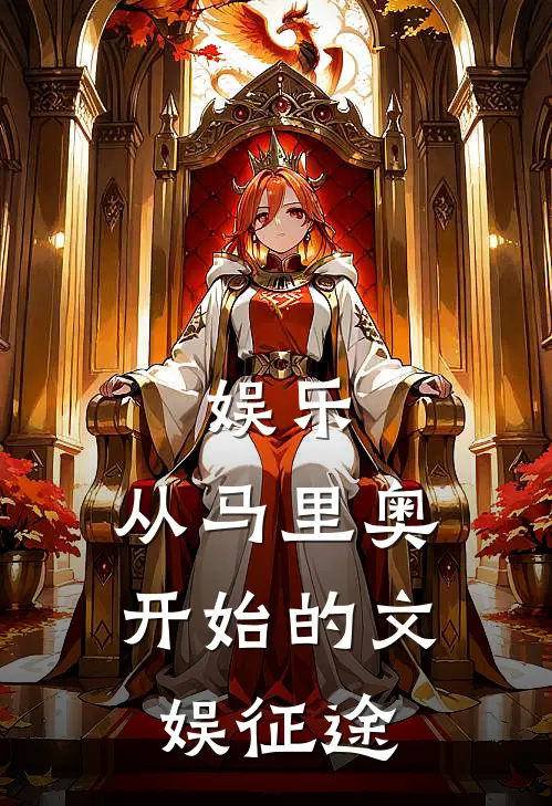 娱乐：从马里奥开始的文娱征途