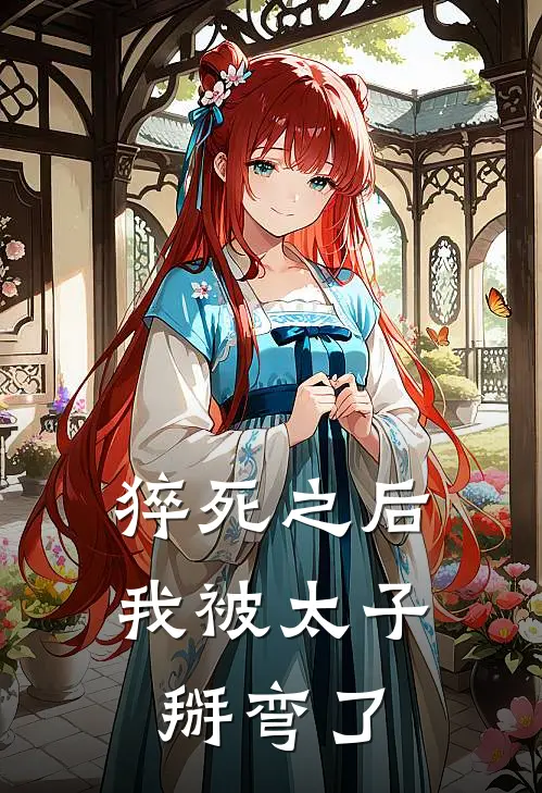 猝死之后，我被太子掰弯了