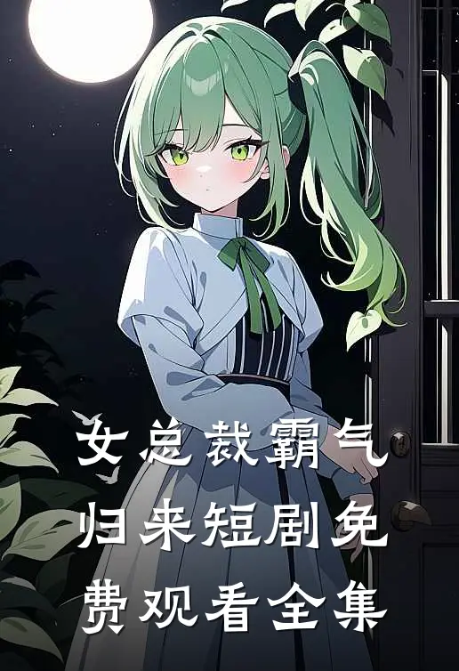 女总裁霸气归来短剧免费观看全集