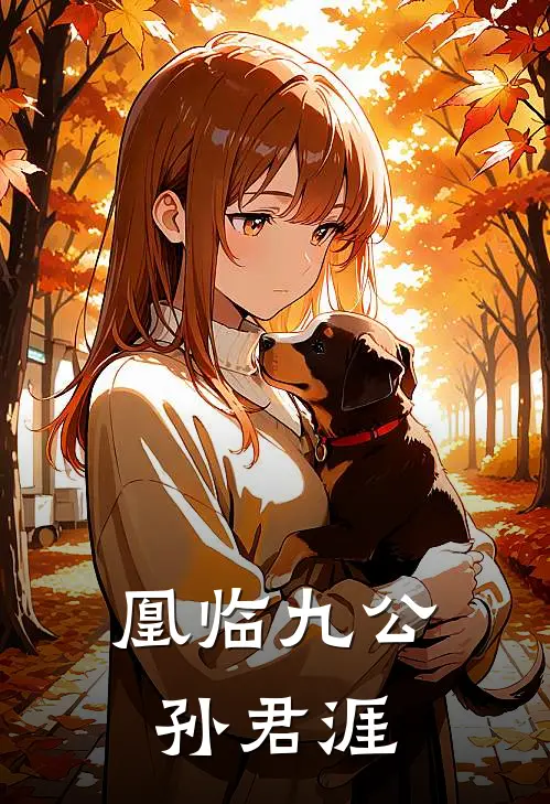 凰临九公孙君涯凤倾城秦昊全文阅读免费全集_最新全本小说凰临九公孙君涯(凤倾城秦昊)