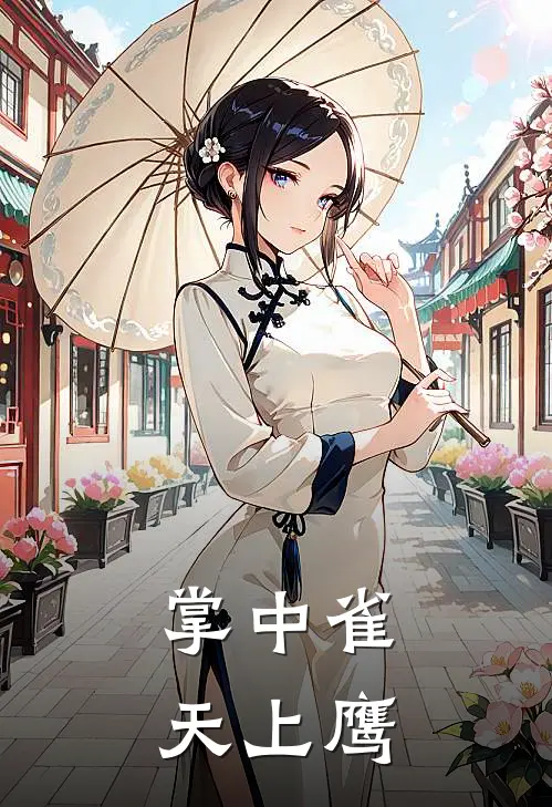 掌中雀，天上鹰沈拂裴烬全文免费阅读_热门小说大全掌中雀，天上鹰沈拂裴烬