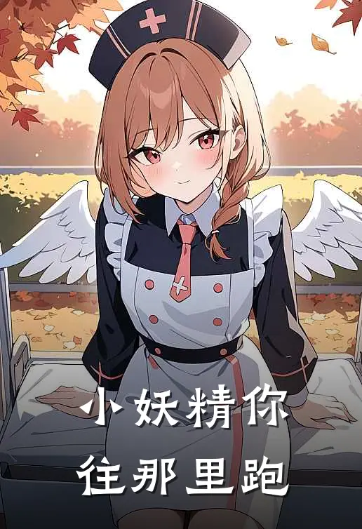 小妖精你往那里跑